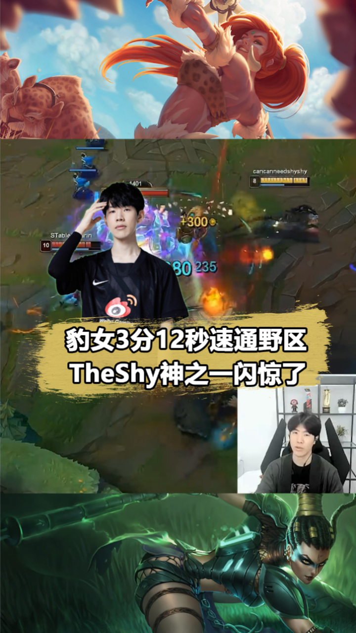TheShy新星逆转表现惊艳，雄鹿未来可期！(各主播看theshy的仙人指路)